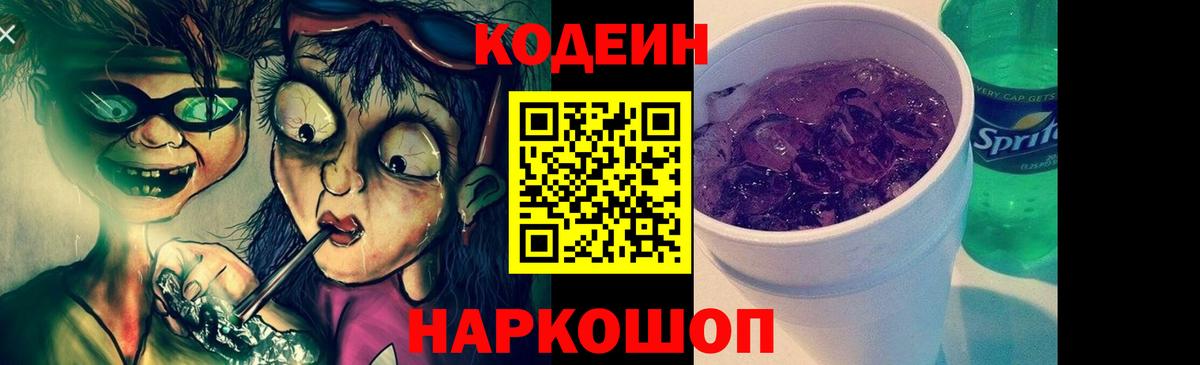 Codein Purple Drank Новодвинск