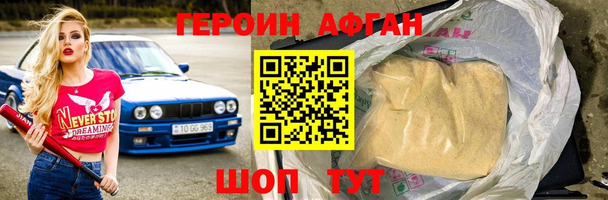 ГЕРОИН афганец  Героин  Новодвинск 